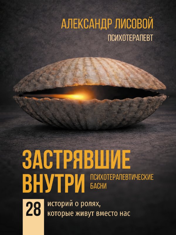 Застрявшие внутри — обложка книги