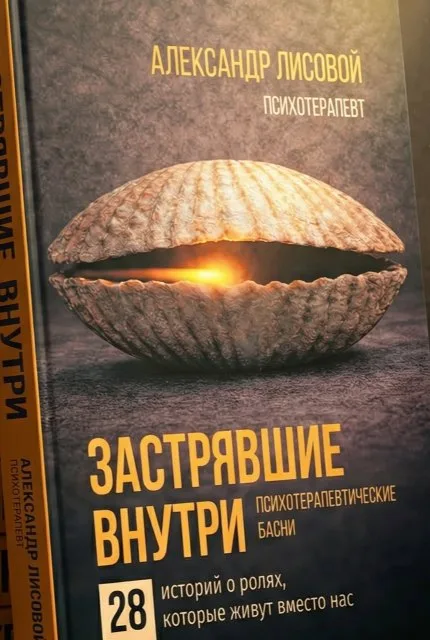 Книга «Застрявшие внутри» — Александр Лисовой