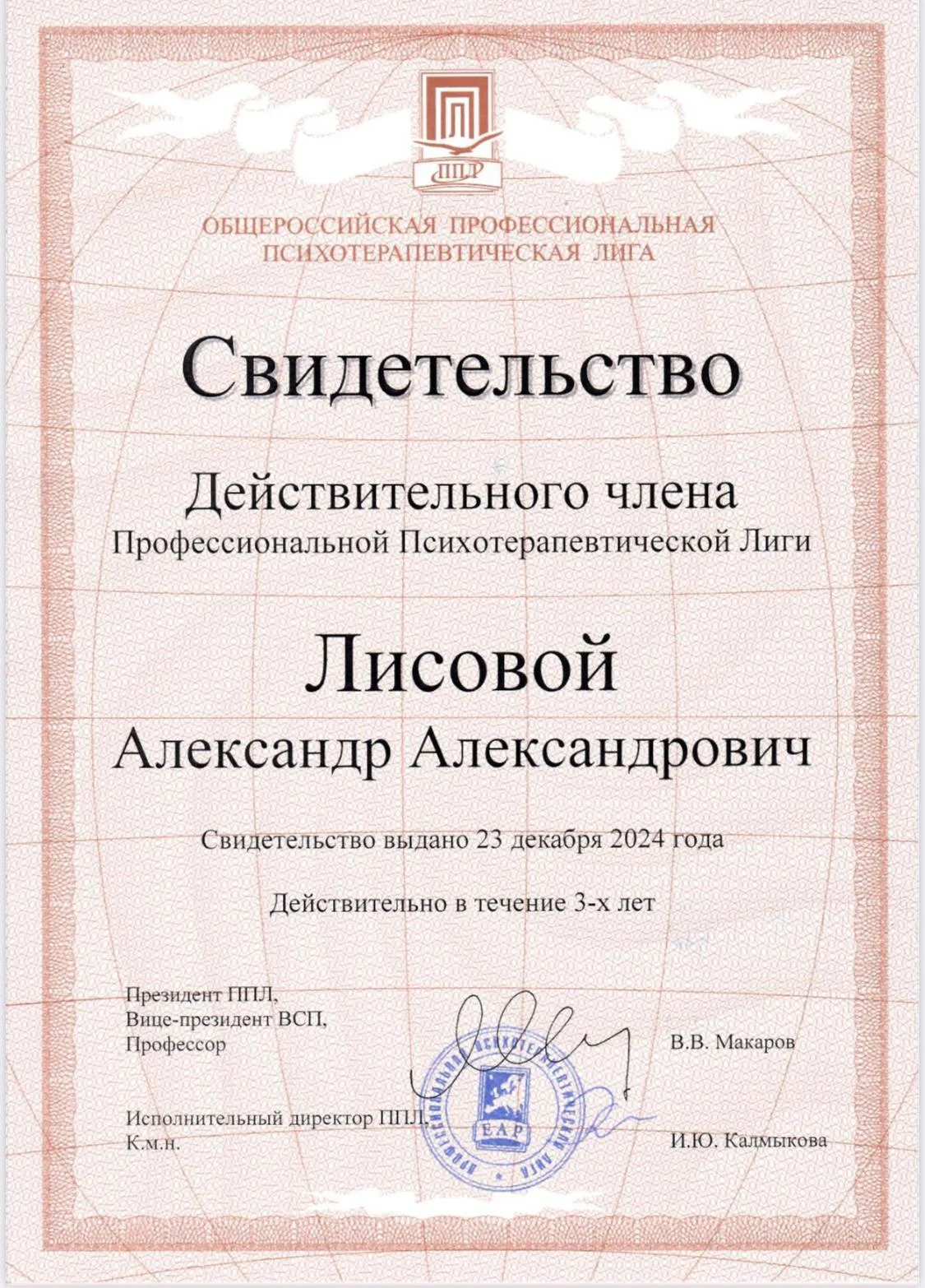 Свидетельство действительного члена Профессиональной Психотерапевтической Лиги