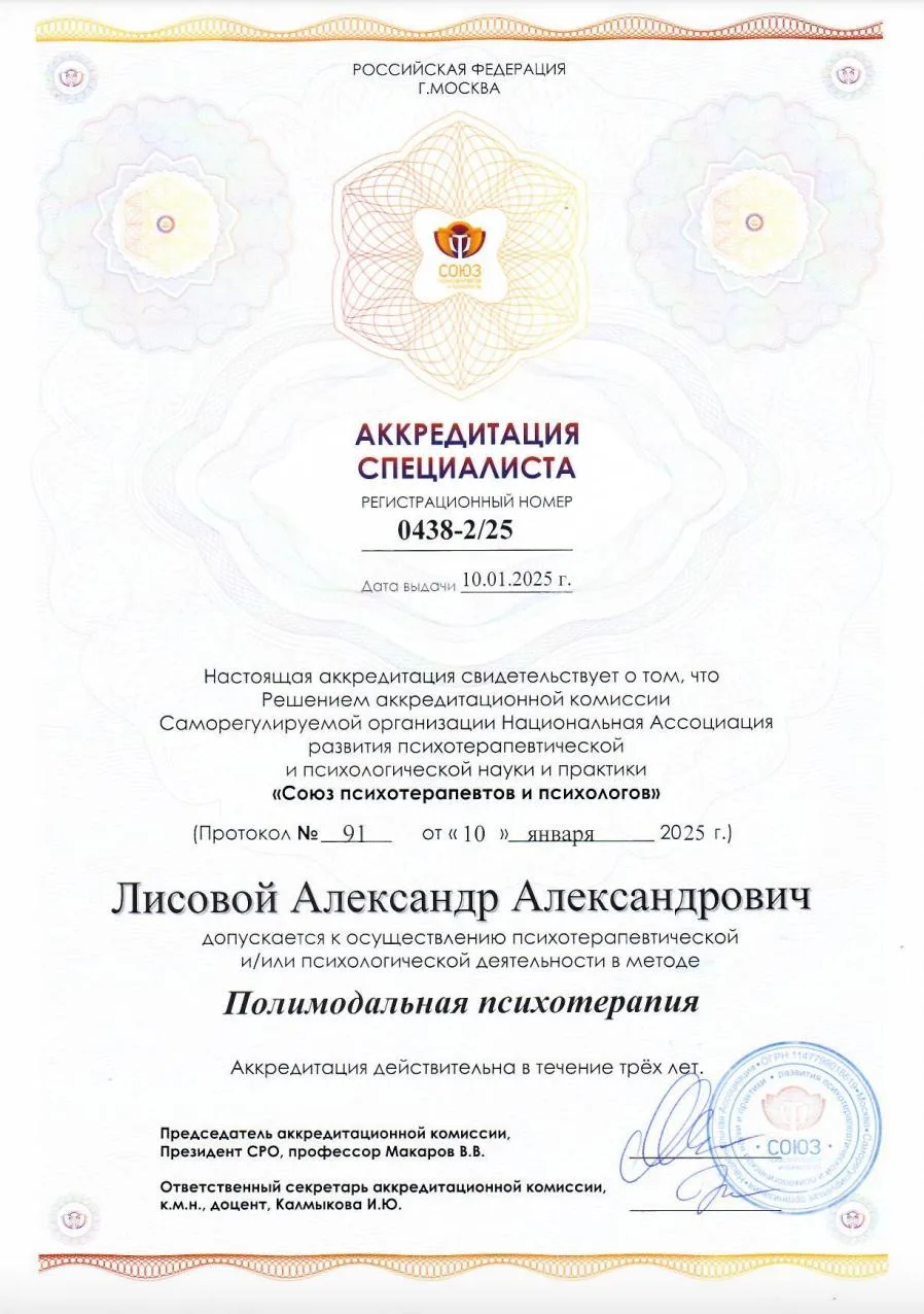 Аккредитация специалиста — «Полимодальная психотерапия»
