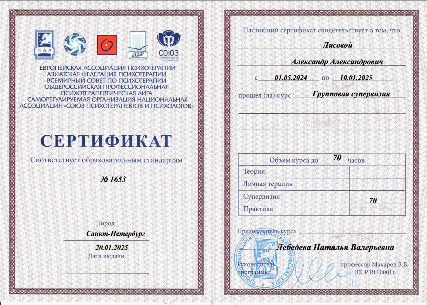 Сертификат супервизии — 70 часов