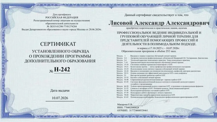 Сертификат о прохождении программы профессионального ведения обучающей личной терапии, 252 часа