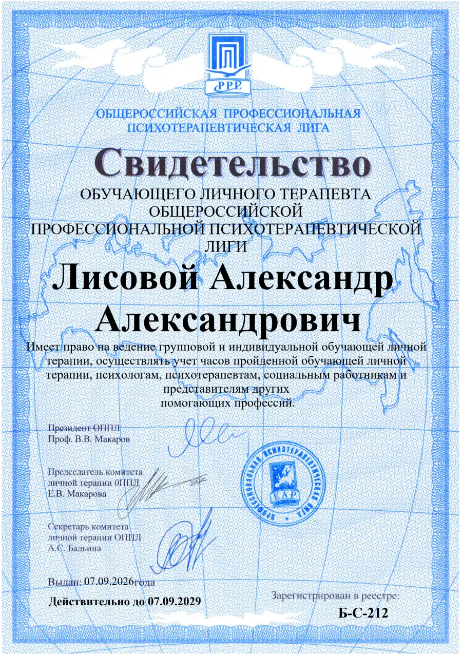 Свидетельство обучающего личного терапевта Общероссийской профессиональной психотерапевтической лиги, реестр № Б-С-212