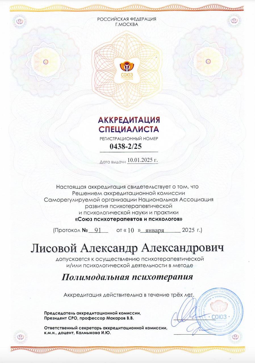 Аккредитация от СРО «Союз Психотерапевтов и Психологов» в деятельности Полимодальная психотерапия