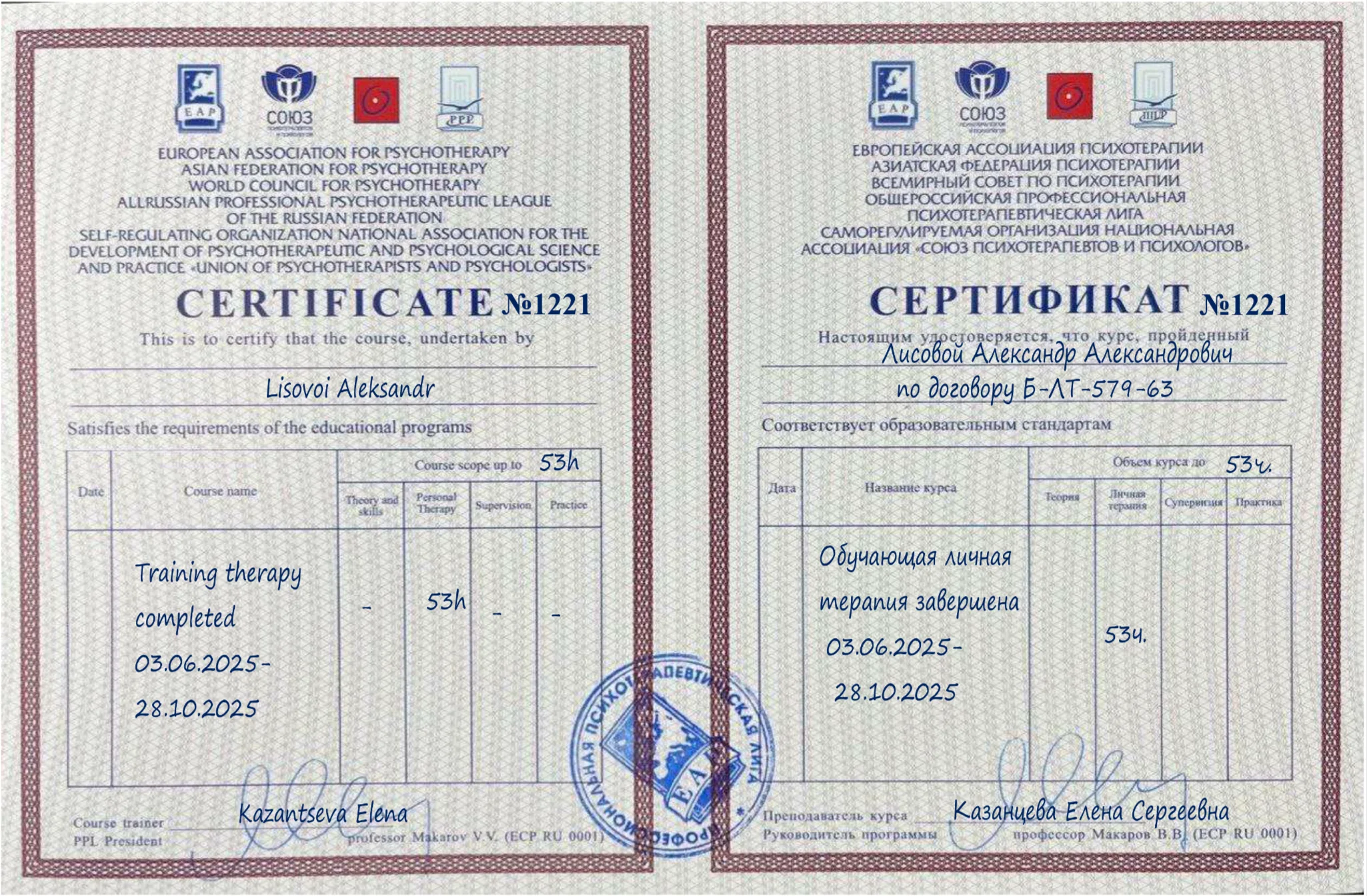 Сертификат обучающей личной терапии — 53 часа