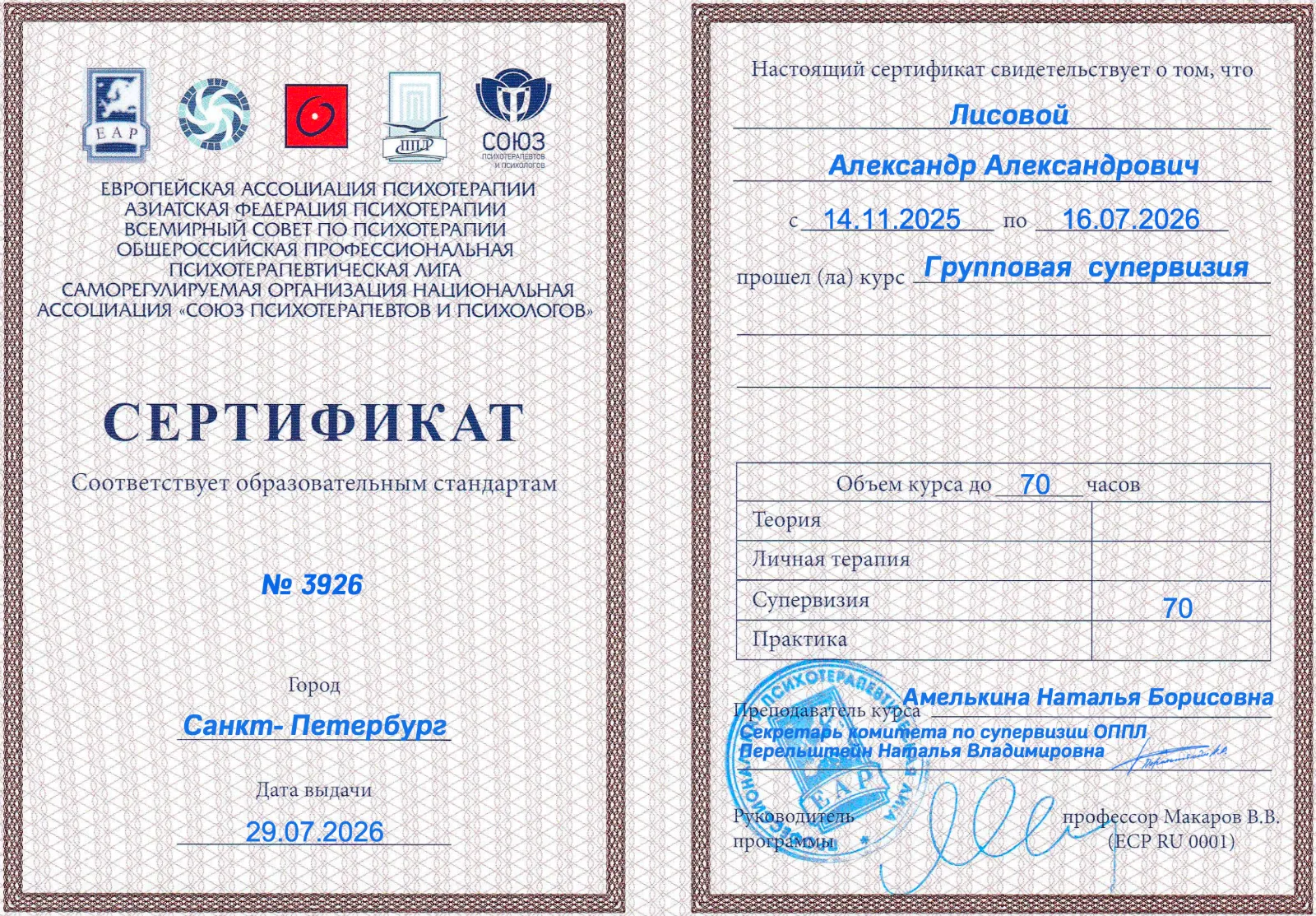 Сертификат групповой супервизии — 70 часов, 2026